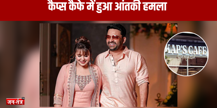 क्या खालिस्तानी आतंकियों से मिला कपिल शर्मा कैफे पर हमला करने वाला हरजीत सिंह लाडी?