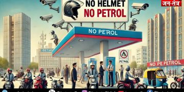 यूपी में बिना हेलमेट दोपहिया वाहन चालकों को नहीं मिलेगा पेट्रोल