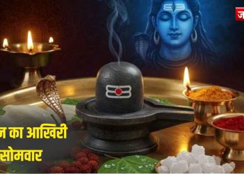 सावन का आखिरी सोमवार : 5 आसान उपाय, जो लाएंगे सौभाग्य!