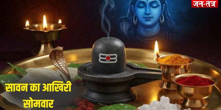 सावन का आखिरी सोमवार : 5 आसान उपाय, जो लाएंगे सौभाग्य!