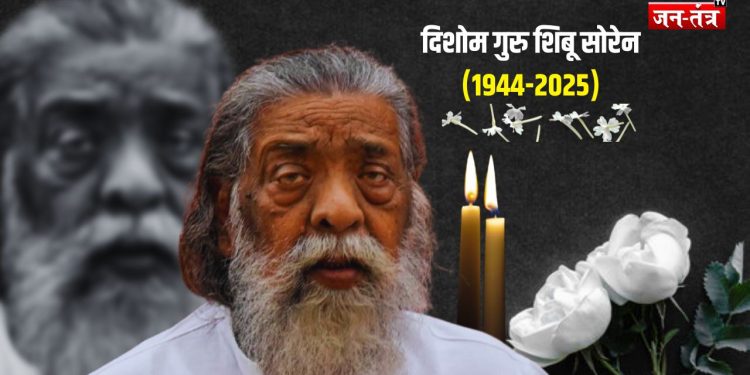 -झारखंड के पूर्व मुख्यमंत्री शिबू सोरेन का निधन, बेटे हेमंत का दर्द भरा ट्वीट