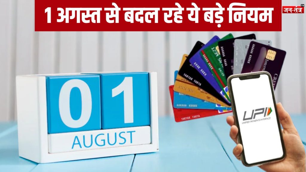 UPI और क्रेडिट कार्ड नियमों में बड़ा बदलाव, 1 अगस्त से आपकी जेब पर असर!