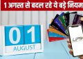 UPI और क्रेडिट कार्ड नियमों में बड़ा बदलाव, 1 अगस्त से आपकी जेब पर असर!