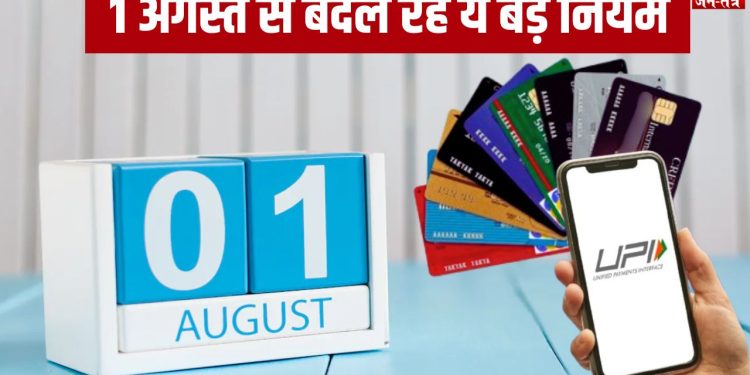 UPI और क्रेडिट कार्ड नियमों में बड़ा बदलाव, 1 अगस्त से आपकी जेब पर असर!