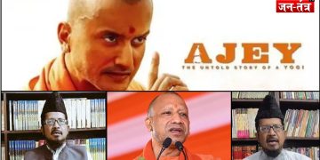CM YOGI की FILM से मौलाना को लगी मिर्ची !,अब याद आया ‘इस्लाम’ MOVIE देखना हराम !