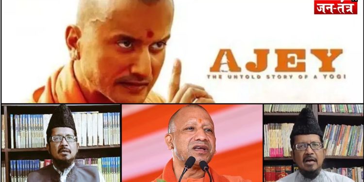 CM YOGI की FILM से मौलाना को लगी मिर्ची !,अब याद आया ‘इस्लाम’ MOVIE देखना हराम !