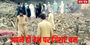 पाकिस्तान की वायु सेना अपने ही देश पर गिराए बम !