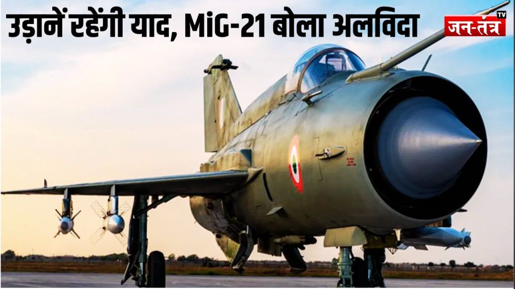 63 साल की सेवा के बाद MiG-21 ने ली अंतिम उड़ान !