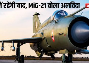 63 साल की सेवा के बाद MiG-21 ने ली अंतिम उड़ान !