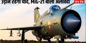 63 साल की सेवा के बाद MiG-21 ने ली अंतिम उड़ान !