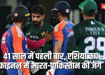 41 साल में पहली बार, एशिया कप फाइनल में भारत-पाकिस्तान की जंग !