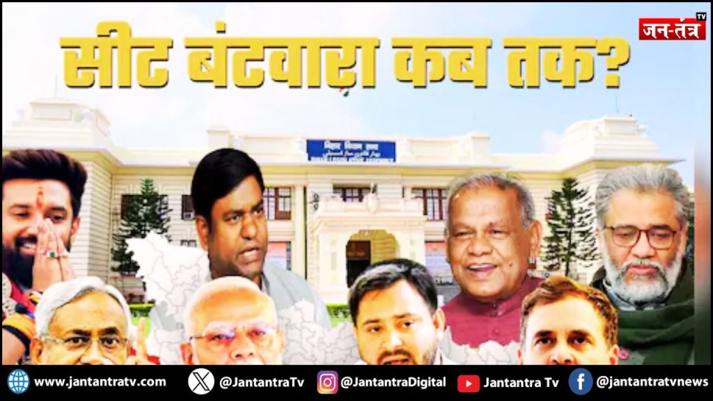 Bihar Election Updates: सीट बंटवारे पर फैसला आज!