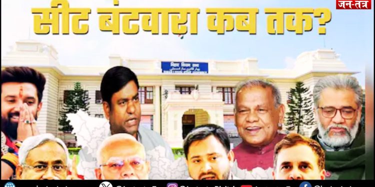 Bihar Election Updates: सीट बंटवारे पर फैसला आज!