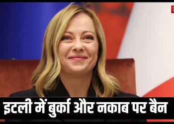 इटली में बुर्का और नकाब पर बैन की तैयारी में जॉर्जिया मेलोनी !