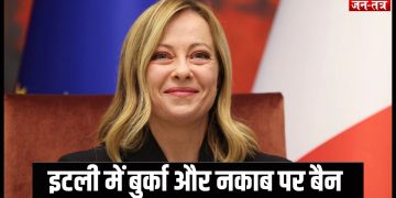 इटली में बुर्का और नकाब पर बैन की तैयारी में जॉर्जिया मेलोनी !
