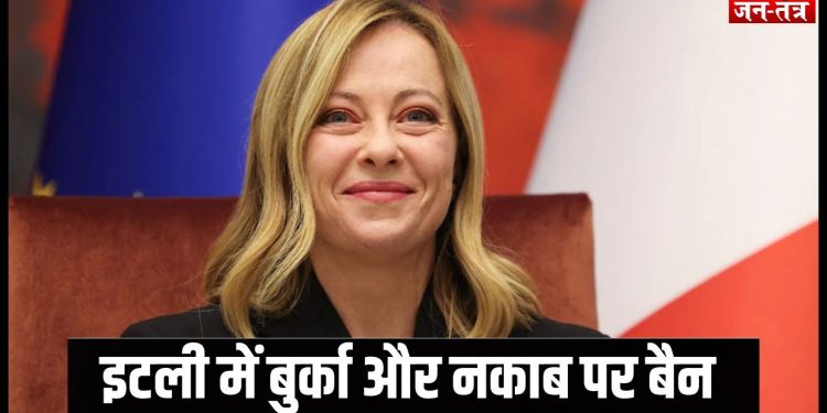 इटली में बुर्का और नकाब पर बैन की तैयारी में जॉर्जिया मेलोनी !