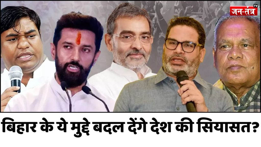 बिहार के ये मुद्दे बदल देंगे देश की सियासत?