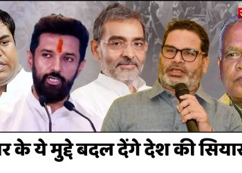 बिहार के ये मुद्दे बदल देंगे देश की सियासत?