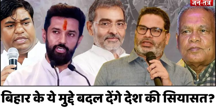 बिहार के ये मुद्दे बदल देंगे देश की सियासत?