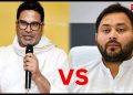 Bihar Election 2025 : प्रशांत किशोर VS तेजस्वी यादव