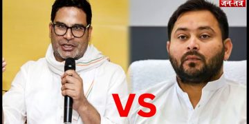 Bihar Election 2025 : प्रशांत किशोर VS तेजस्वी यादव