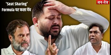 Bihar Election 2025 : ‘Seat Sharing’ Formula पर फसां पेंच !