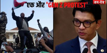 “Save Our Future Madagascar” एक और GEN Z विरोध !