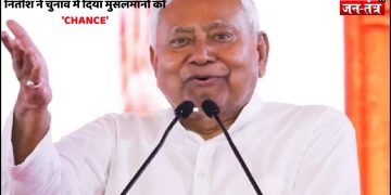 JDU की दूसरी LIST हुई जारी , किसका कटा टिकट ,किसको मिला ‘CHANCE’