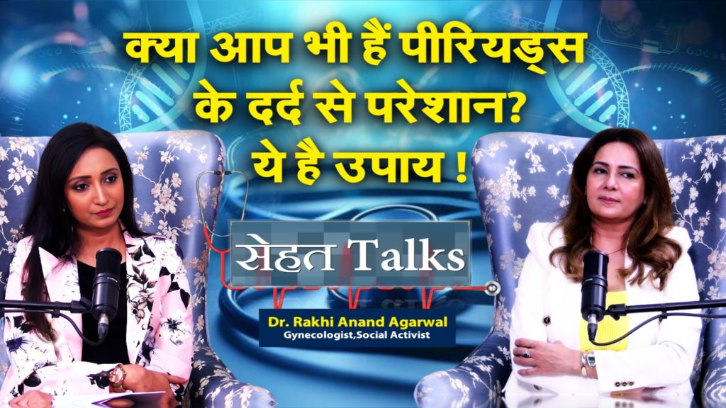 सेहत Talks : सेहत पर खुलकर संवाद और जागरूकता की नई शुरुआत !