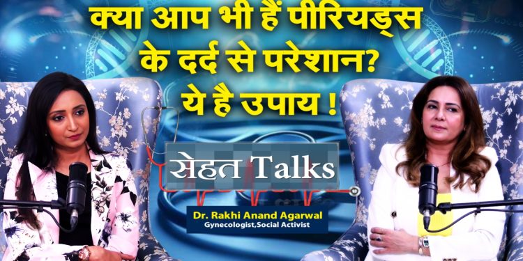 सेहत Talks : सेहत पर खुलकर संवाद और जागरूकता की नई शुरुआत !