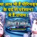 सेहत Talks : सेहत पर खुलकर संवाद और जागरूकता की नई शुरुआत !