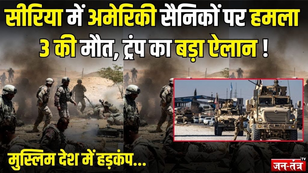 सीरिया में ISIS का घातक हमला: तीन अमेरिकी मारे गए, ट्रंप ने बदले की दी चेतावनी !
