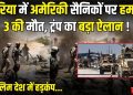 सीरिया में ISIS का घातक हमला: तीन अमेरिकी मारे गए, ट्रंप ने बदले की दी चेतावनी !