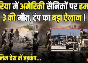 सीरिया में ISIS का घातक हमला: तीन अमेरिकी मारे गए, ट्रंप ने बदले की दी चेतावनी !