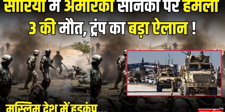 सीरिया में ISIS का घातक हमला: तीन अमेरिकी मारे गए, ट्रंप ने बदले की दी चेतावनी !