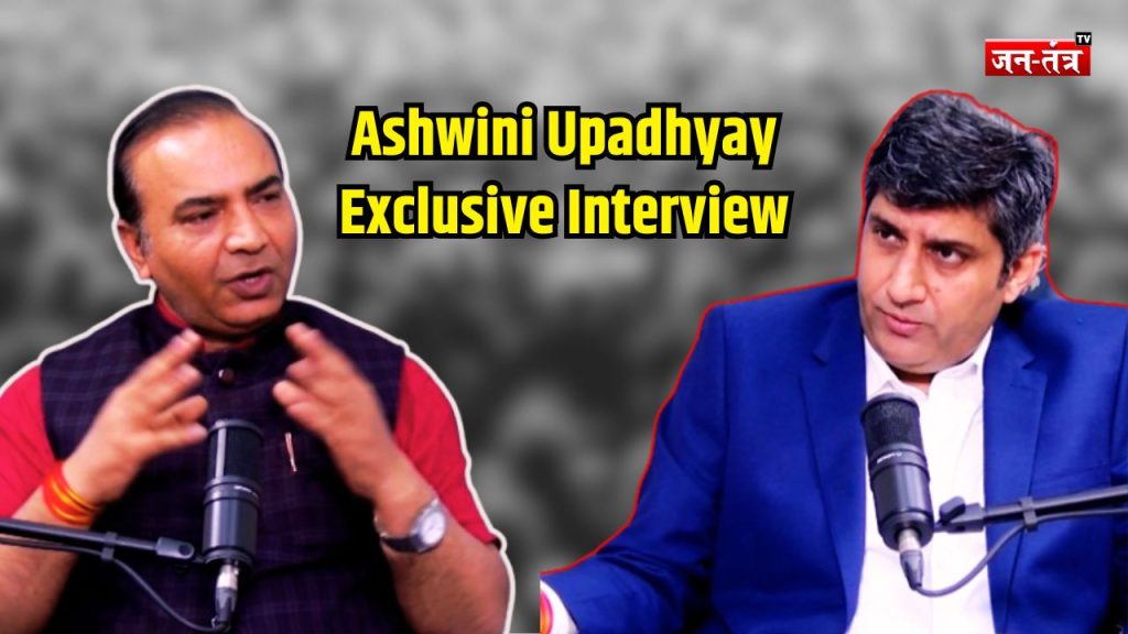 Exclusive:- ‘कानून बदलना होगा’—अश्विनी उपाध्याय का जनतंत्र टीवी पर सख्त संदेश !
