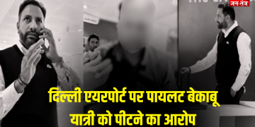 दिल्ली एयरपोर्ट पर हंगामा: पायलट ने यात्री को बेटी के सामने पीटा