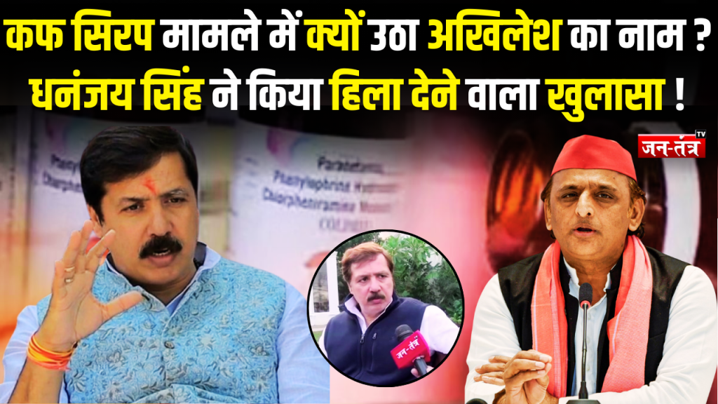 Exclusive: कफ सिरप कांड में फोटो विवाद और धनंजय सिंह की सफाई !