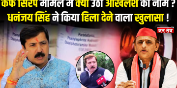 Exclusive: कफ सिरप कांड में फोटो विवाद और धनंजय सिंह की सफाई !