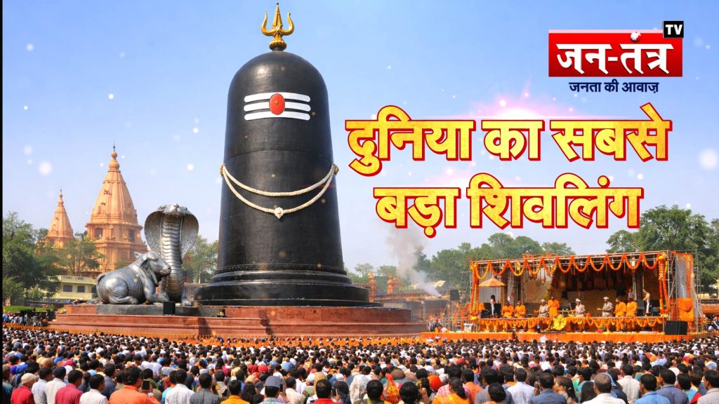 बिहार के मोतिहारी में स्थापित हुआ विश्व का सबसे ऊंचा शिवलिंग