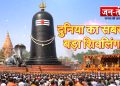 बिहार के मोतिहारी में स्थापित हुआ विश्व का सबसे ऊंचा शिवलिंग
