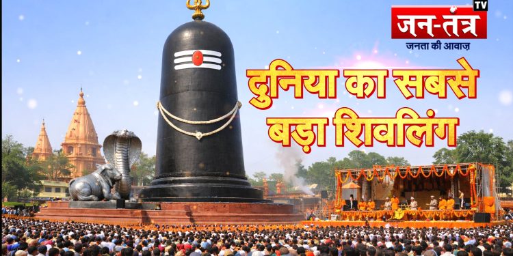बिहार के मोतिहारी में स्थापित हुआ विश्व का सबसे ऊंचा शिवलिंग