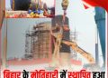 बिहार के मोतिहारी में स्थापित हुआ विश्व का सबसे ऊंचा शिवलिंग