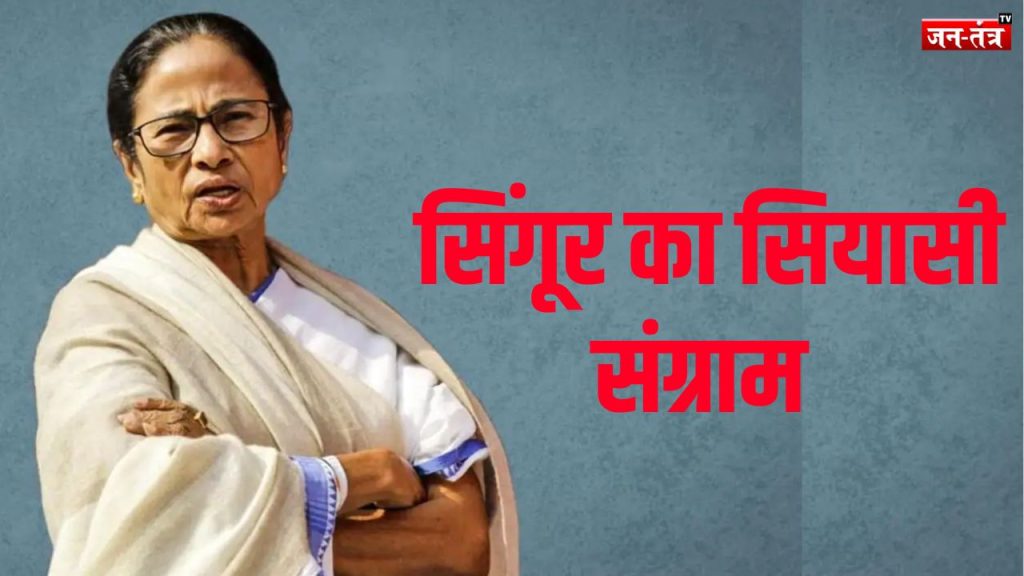 वह एक कॉल, वह अपमान और बदल गया सिंगूर का सियासी संग्राम