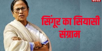 वह एक कॉल, वह अपमान और बदल गया सिंगूर का सियासी संग्राम