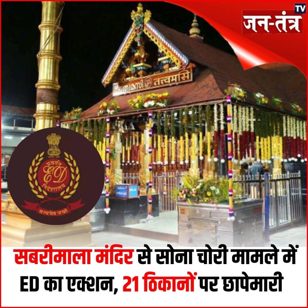 सबरीमाला मंदिर सोना चोरी मामले में ईडी का एक्शन