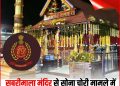सबरीमाला मंदिर सोना चोरी मामले में ईडी का एक्शन