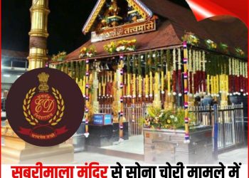 सबरीमाला मंदिर सोना चोरी मामले में ईडी का एक्शन