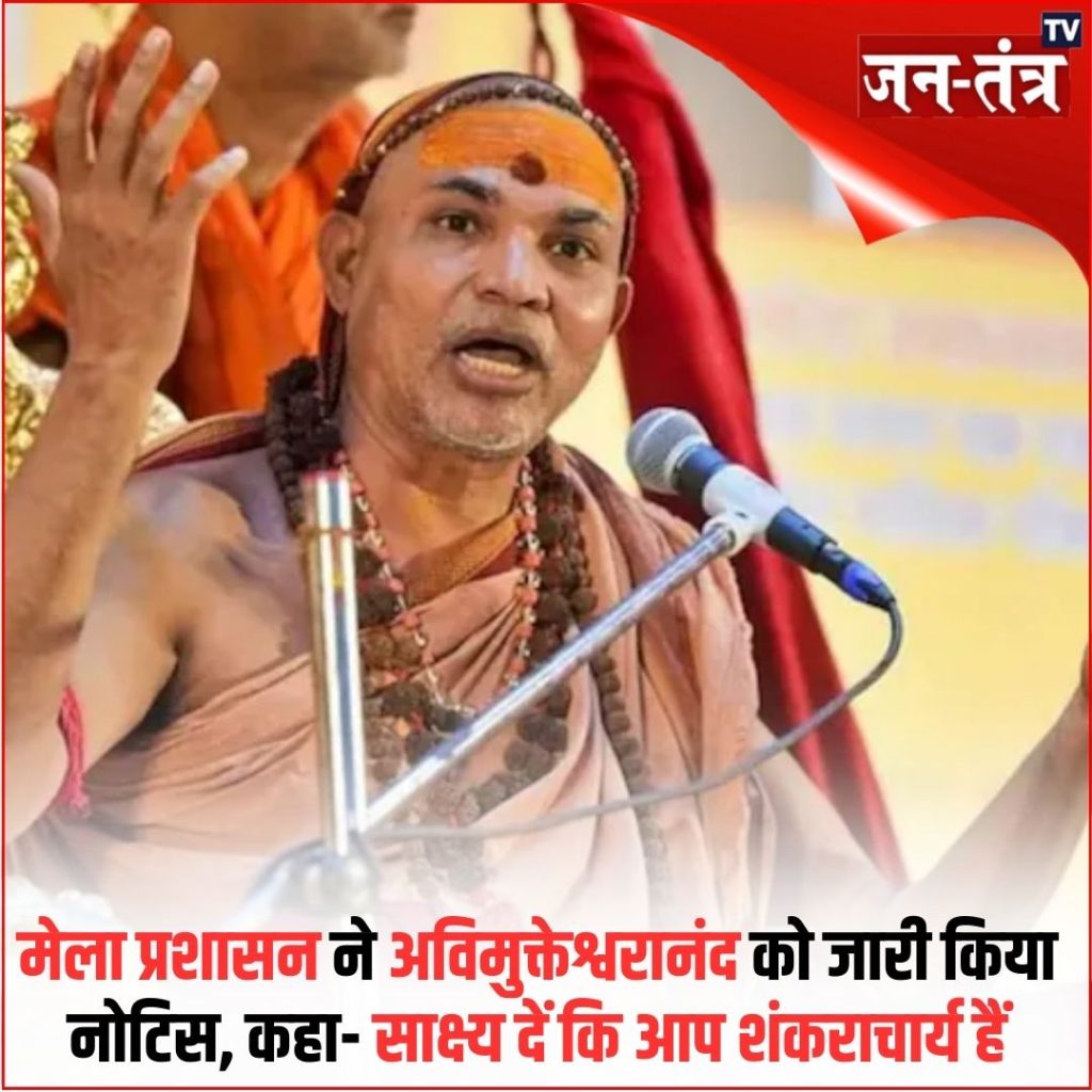 अब स्वामी अविमुक्तेश्वरानंद को देना होगा शंकराचार्य होने का प्रमाण