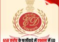 ईडी ने 658 करोड़ का फर्जीवाड़ा किया बेनकाब!